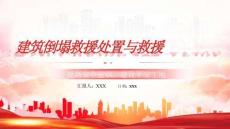 建筑倒塌救援處置與救援安全教育課件