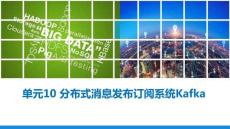 《Hadoop核心技術與大數(shù)據(jù)平臺搭建》課件  單元10 分布式消息發(fā)布訂閱系統(tǒng)Kafka