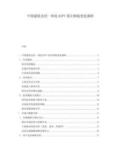 中國建筑光伏一體化BIPV設(shè)計(jì)師接受度調(diào)研