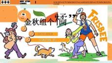 活動(dòng)策劃-金秋組個(gè)橘9-11月寵物主題活動(dòng)策劃方案