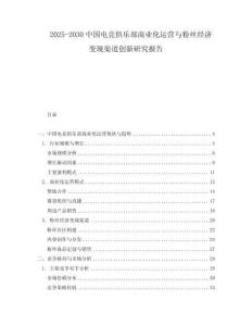 2025-2030中國(guó)電競(jìng)俱樂(lè)部商業(yè)化運(yùn)營(yíng)與粉絲經(jīng)濟(jì)變現(xiàn)渠道創(chuàng)新研究報(bào)告