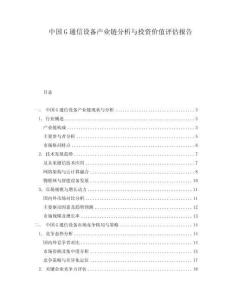中國G通信設(shè)備產(chǎn)業(yè)鏈分析與投資價(jià)值評估報(bào)告