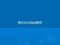 酒店禮儀解析學(xué)習(xí)教案