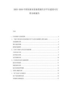 2025-2030中國實驗室設備資源共享平臺建設可行性分析報告
