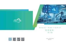 2025東莞市數(shù)字化轉型優(yōu)秀案例集（第三批）-東莞市工業(yè)和信息化局