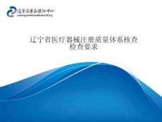 醫(yī)療器械注冊(cè)質(zhì)量體系核查的程序和檢查