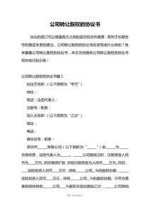 公司轉(zhuǎn)讓股權(quán)的協(xié)議書