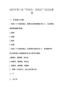 2025年第十屆“學(xué)憲法、講憲法”網(wǎng)絡(luò)知識競賽題庫（含答案）