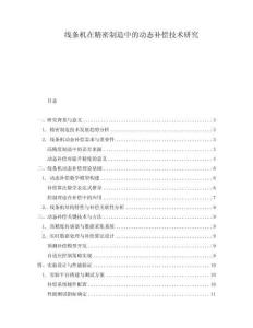 線條機(jī)在精密制造中的動(dòng)態(tài)補(bǔ)償技術(shù)研究