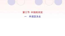 湘教版（2024）八年級地理上冊2.3.1 外流區(qū)為主 課件
