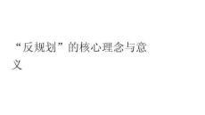 “反規(guī)劃”的核心理念與意義