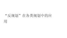 “反規(guī)劃”在各類(lèi)規(guī)劃中的應(yīng)用