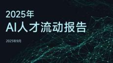 脈脈高聘人才智庫2025年AI人才流動(dòng)報(bào)告