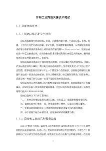 異構(gòu)工業(yè)網(wǎng)絡(luò)關(guān)鍵技術(shù)概述2300字