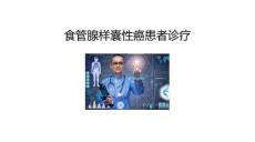 食管腺样囊性癌患者诊疗2025