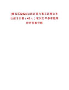 [离石区]2025山西吕梁市离石区事业单位招才引智（40人）笔试历年参考题库附带答案详解