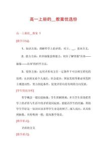 高一上冊的__教案優選份