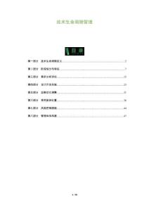 技術(shù)生命周期管理-洞察與解讀