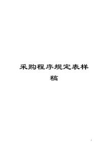 采購程序規定表樣稿模板