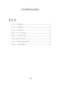 文化傳播中的互動模式-洞察與解讀