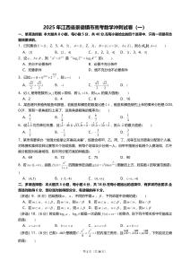 2025年江西省景德鎮(zhèn)市高考數(shù)學沖刺試卷（一）【附答案】