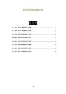 打印質(zhì)量智能監(jiān)控系統(tǒng)-洞察與解讀