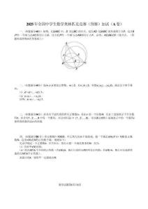 （重排）2025年全國中學生數學奧林匹克競賽（預賽）加試（A卷）試題與參考答案及評分標準.pdf