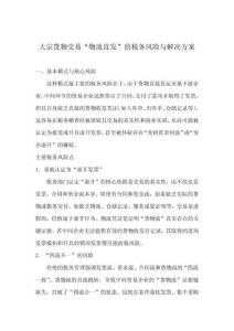 大宗貨物交易“物流直發”的稅務風險與解決方案