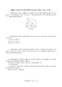 （重排）2025年全國中學生數學奧林匹克競賽（預賽）加試（A卷）試題與參考答案及評分標準.pdf