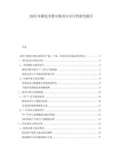 2025年膨化全脂豆粉項目可行性研究報告