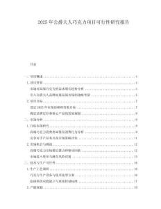 2025年公爵夫人巧克力項(xiàng)目可行性研究報(bào)告