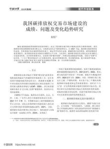 我國碳排放權(quán)交易市場建設(shè)的成績、問題及變化趨勢研究-朱彤