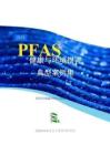 紹興市朝露環保公益服務中心：2025年國外PFAS健康與環境損害典型案例集