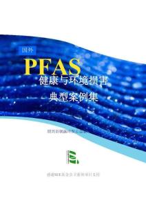 紹興市朝露環(huán)保公益服務(wù)中心：2025年國外PFAS健康與環(huán)境損害典型案例集