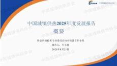 【專家課件】協(xié)會副秘書長牛小化：中國城鎮(zhèn)供熱2025年度發(fā)展報告概要