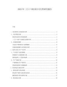 2025年二門十斗柜項(xiàng)目可行性研究報(bào)告