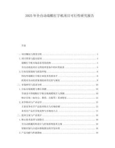2025年全自動(dòng)端帽打字機(jī)項(xiàng)目可行性研究報(bào)告