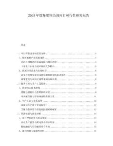 2025年緩釋肥料助劑項目可行性研究報告