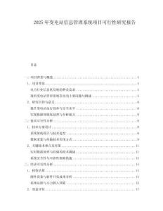 2025年變電站信息管理系統(tǒng)項目可行性研究報告