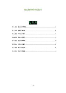 微生物降解凈化技術(shù)-洞察與解讀