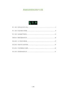 患者信息隱私保護方案-洞察與解讀