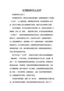 缸周膿腫怎么治療