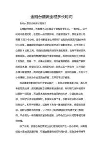 金剛臺漂流全程多長時間