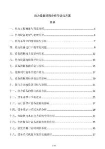 热力设备消耗分析与优化方案