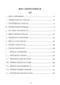 數據中心網絡架構升級建設方案