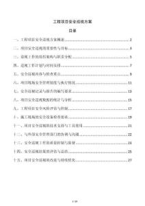 工程項(xiàng)目安全巡視方案