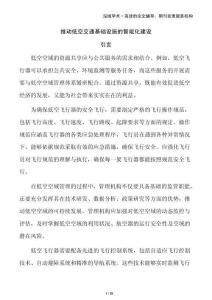 推動低空交通基礎(chǔ)設(shè)施的智能化建設(shè)