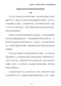 推動(dòng)低空經(jīng)濟(jì)專業(yè)課程和培訓(xùn)體系創(chuàng)新