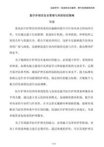 醫(yī)療護(hù)理員安全管理與風(fēng)險(xiǎn)防控策略