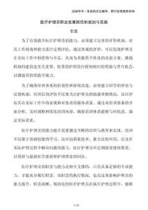 醫(yī)療護(hù)理員職業(yè)發(fā)展路徑的規(guī)劃與實施